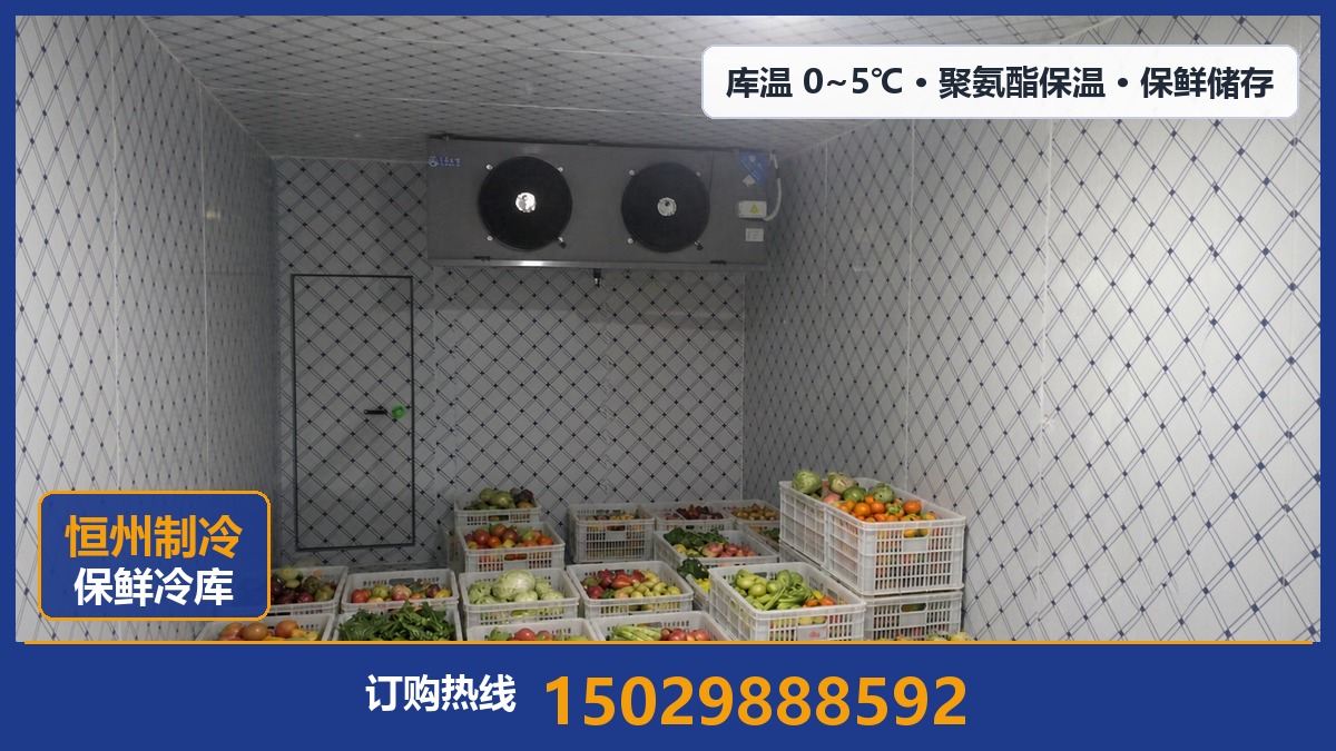 冷库安装|陕西恒州制冷设备有限公司:从现场勘测到调试验收的一体化冷库安装工程
